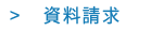 資料請求