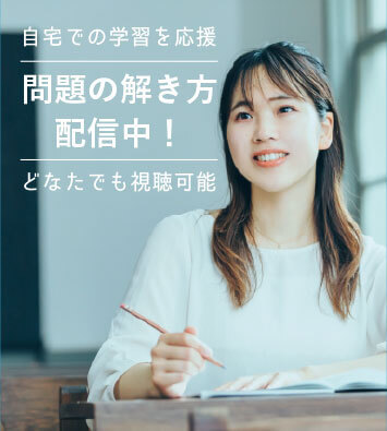 問題の解き方配信中！どなたでも視聴可能