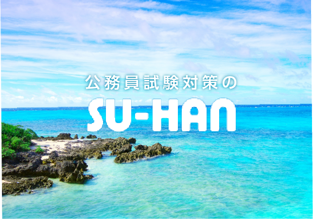 SU-HANの公務員対策講座をご利用下さい