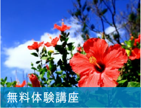 無料体験講座