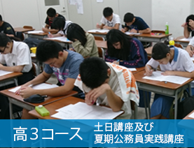 高３コース 土日講座及び夏期公務員実践講座