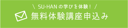 無料体験講座申込みボタン