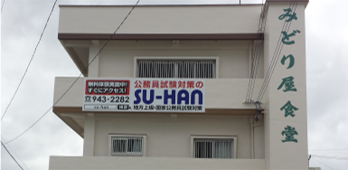 SU-HAN 宜野湾校