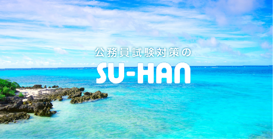 SU-HANの公務員対策講座をご利用下さい
